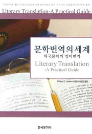 문학번역의 세계: 외국문학의 영어번역