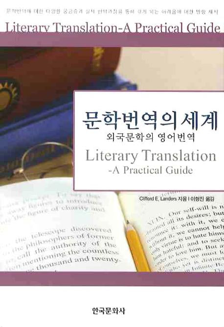 문학번역의 세계: 외국문학의 영어번역