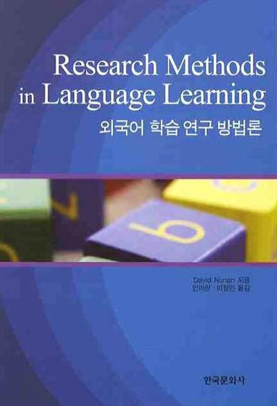 외국어 학습 연구 방법론(RESEARCH METHODS IN LANGUAGE LEARNING)