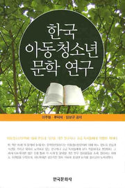 한국 아동청소년 문학 연구