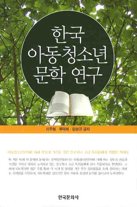 한국 아동청소년 문학 연구