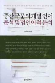 중간 구문의 개별 언어분석 및 범언어적 분석