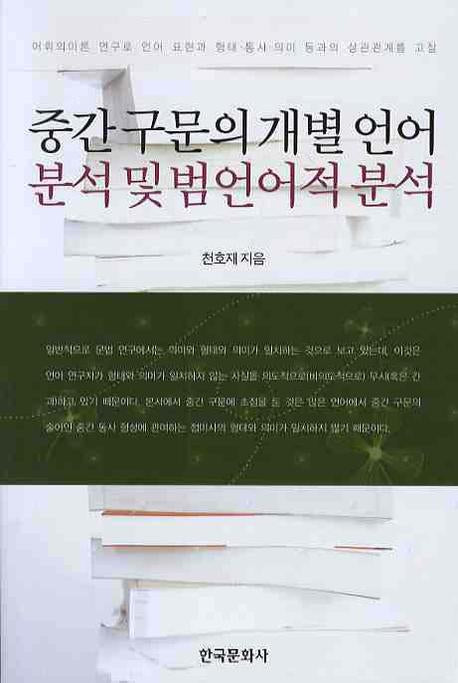 중간 구문의 개별 언어분석 및 범언어적 분석