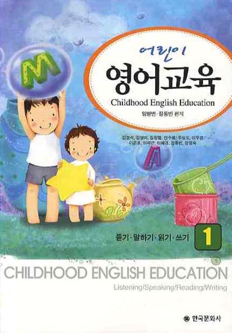 어린이 영어교육 1: 듣기 말하기 읽기 쓰기