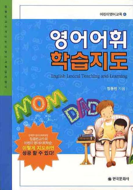 영어어휘 학습지도(어린이 영어교육 4)