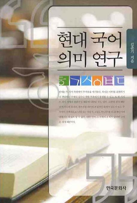 현대국어 의미연구(양장본 Hardcover)