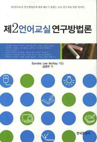 제2언어교실 연구방법론