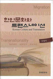한인문화와 트랜스네이션