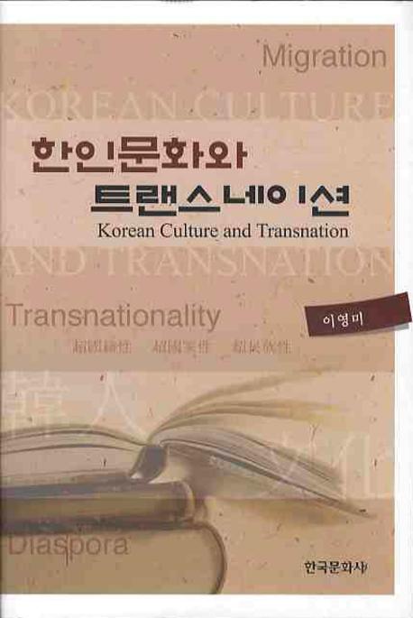 한인문화와 트랜스네이션