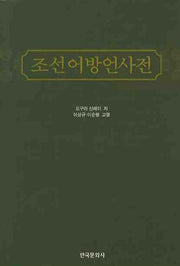 조선어방언사전