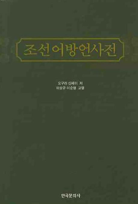 조선어방언사전