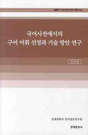 국어사전에서의 구어 어휘 선정과 기술 방안 연구(말뭉치 기반 국어 연구 총서 17)(양장본 Hardcover)