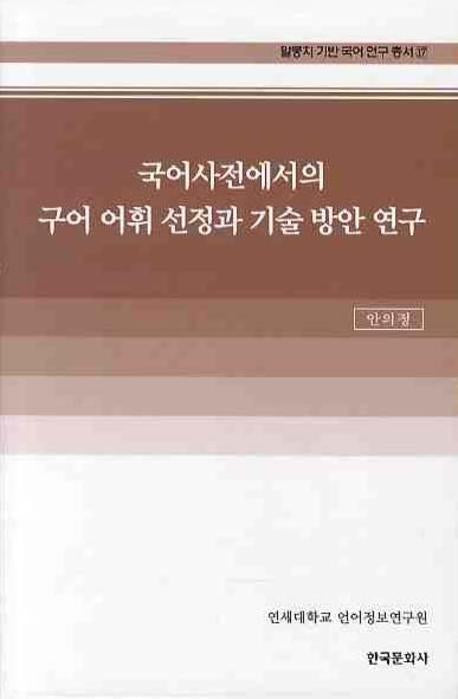국어사전에서의 구어 어휘 선정과 기술 방안 연구(말뭉치 기반 국어 연구 총서 17)(양장본 Hardcover)