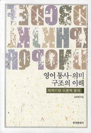 영어 통사 의미 구조의 이해