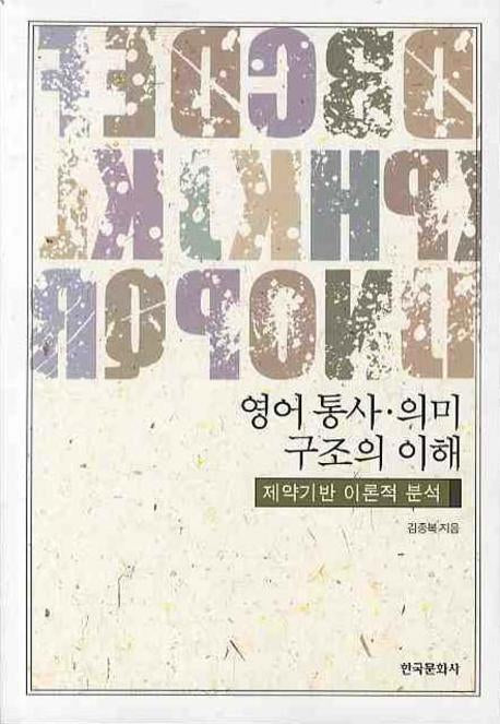 영어 통사 의미 구조의 이해