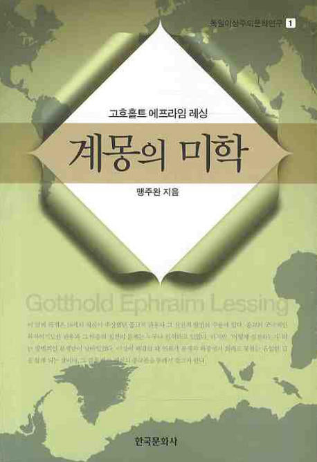 계몽의 미학(독일이상주의문학연구 1)