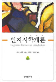 인지시학개론