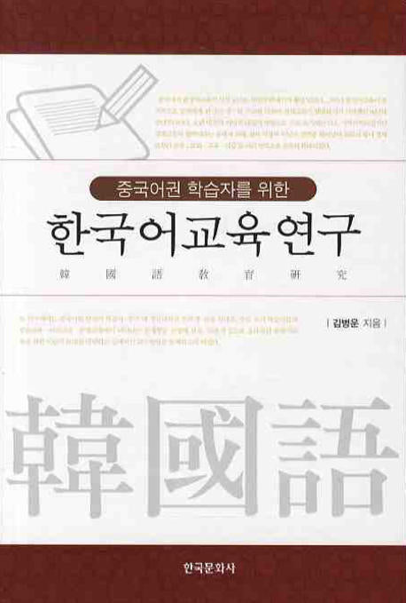 한국어교육연구(중국어권 학습자를 위한)
