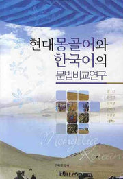 현대 몽골어와 한국어의 문법비교연구(양장본 Hardcover)