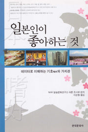 일본인이 좋아하는 것