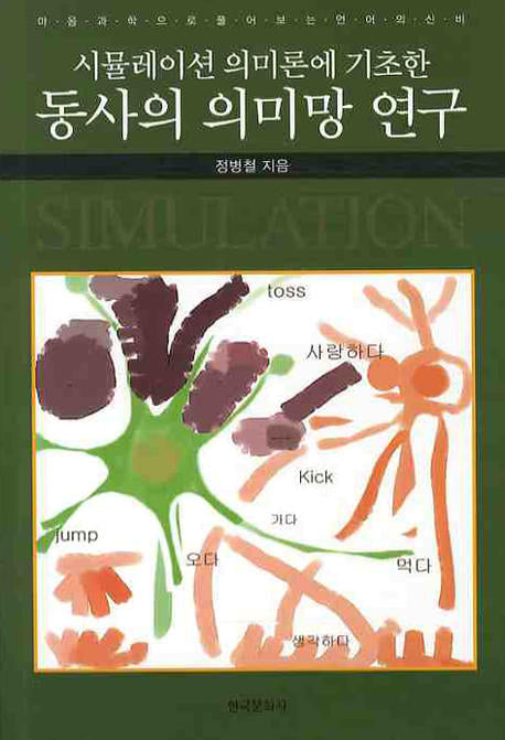 동사의 의미망 연구(시뮬레이션 의미론에 기초한)(양장본 Hardcover)