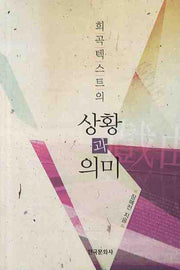 상황과 의미(희곡 텍스트의)