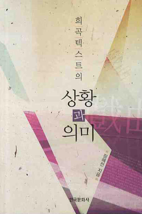 상황과 의미(희곡 텍스트의)