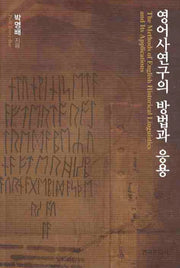 영어사연구의 방법과 응용