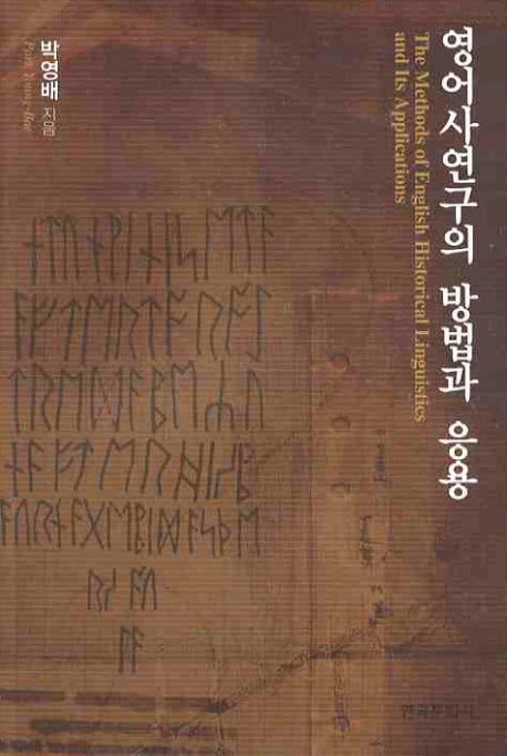 영어사연구의 방법과 응용