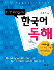외국인 유학생을 위한 한국어 독해(Paperback)(Paperback)
