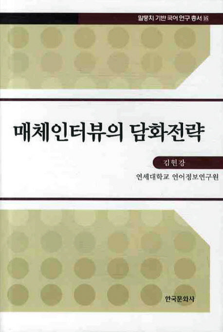 매체인터뷰의 담화전략(말뭉치 기반 국어 연구 총서 16)(양장본 Hardcover)
