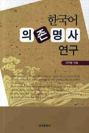 한국어 의존 명사 연구(양장본 Hardcover)
