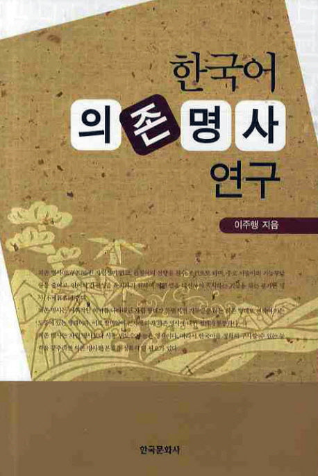한국어 의존 명사 연구(양장본 Hardcover)