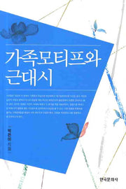 가족모티프와 근대시