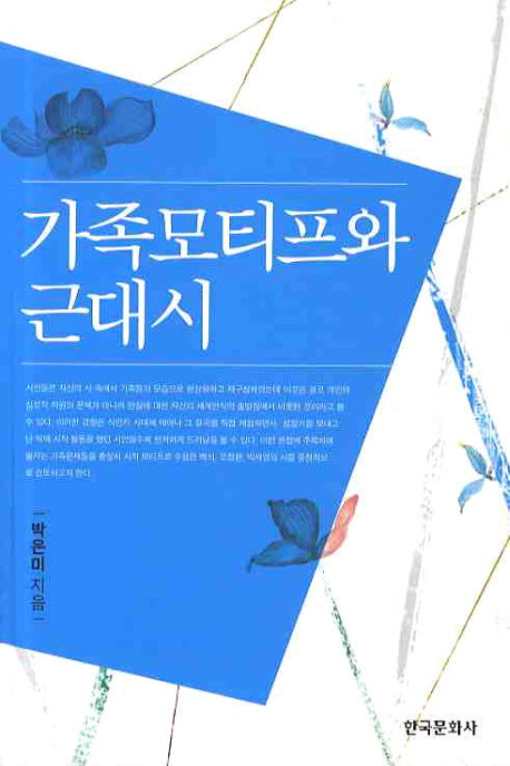 가족모티프와 근대시