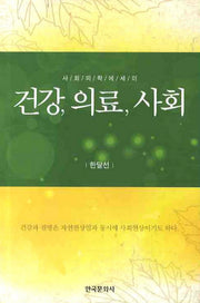 건강 의료 사회(양장본 Hardcover)