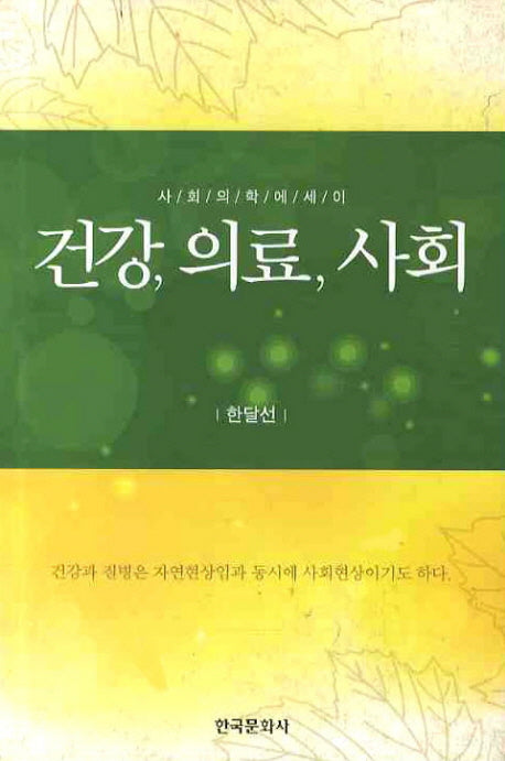 건강 의료 사회(양장본 Hardcover)