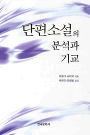 단편소설의 분석과 기교(양장본 Hardcover)