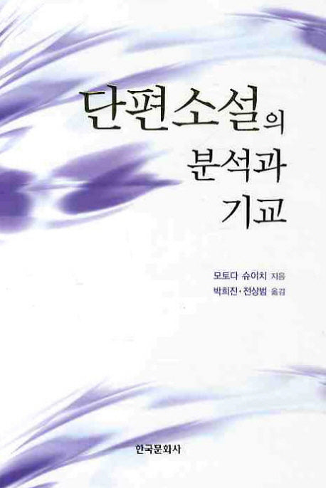 단편소설의 분석과 기교(양장본 Hardcover)