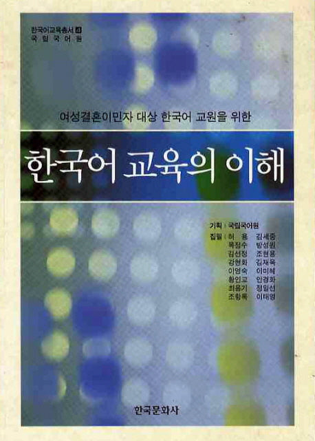 한국어 교육의 이해(여성결혼이민자 대상 한국어 교원을 위한)(한국어교육총서 4)