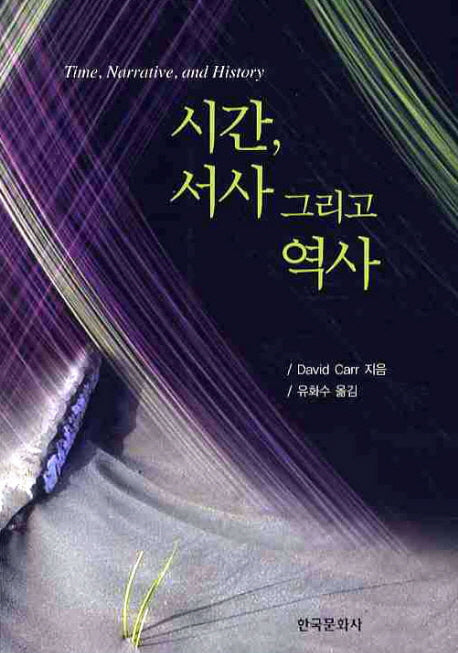 시간 서사 그리고 역사