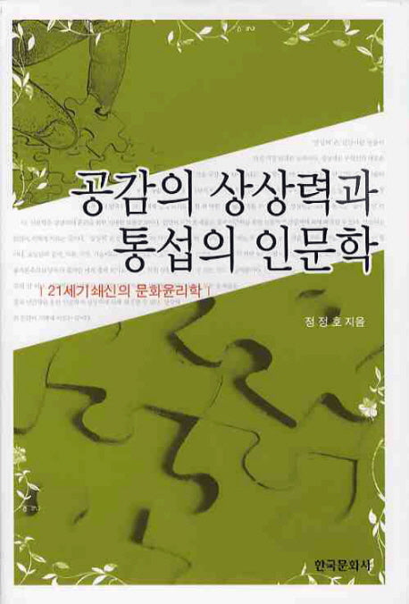 공감의 상상력과 통섭의 인문학(양장본 Hardcover)