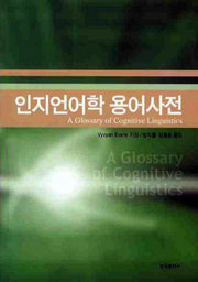 인지언어학 용어사전