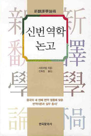 신번역학논고
