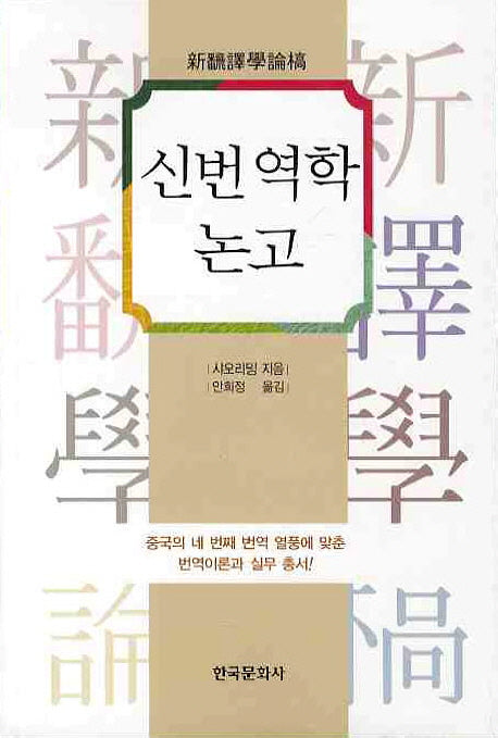 신번역학논고