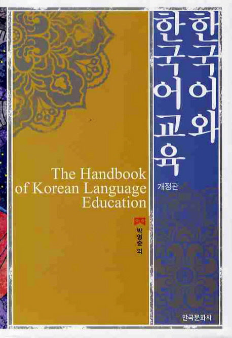 한국어와 한국어교육(개정판 2판)(양장본 Hardcover)