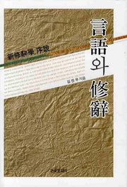 언어와 수사(양장본 Hardcover)