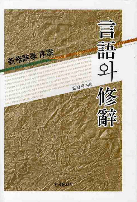 언어와 수사(양장본 Hardcover)