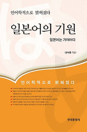 일본어의 기원(양장본 Hardcover)