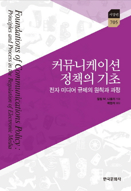 커뮤니케이션 정책의 기초(한국연구재단 학술명저번역총서 서양편 705)(양장본 Hardcover)